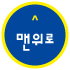 맨위로