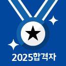 2025합격자