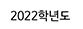 2022학년도