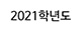 2021학년도