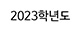 2023학년도