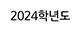 2024학년도