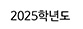 2025학년도