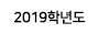 2025학년도